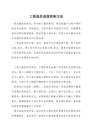 工程造价进度控制方法