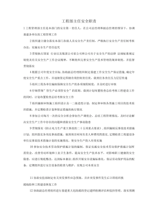 工程部主任安全职责