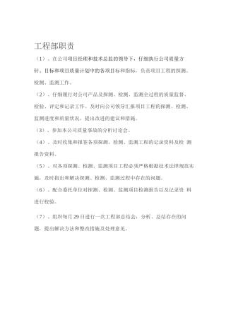 工程部、技术总监、技术人员的岗位职责