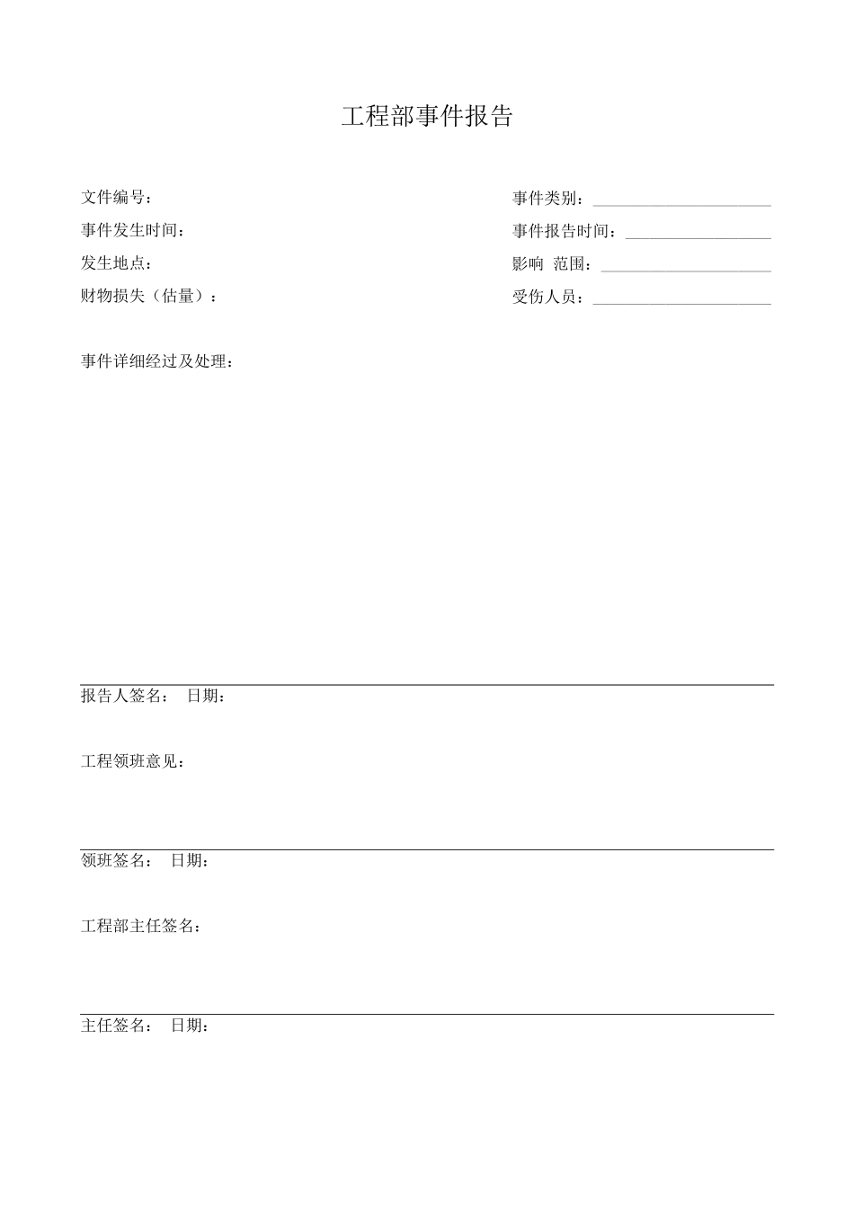 工程部事件报告_第1页