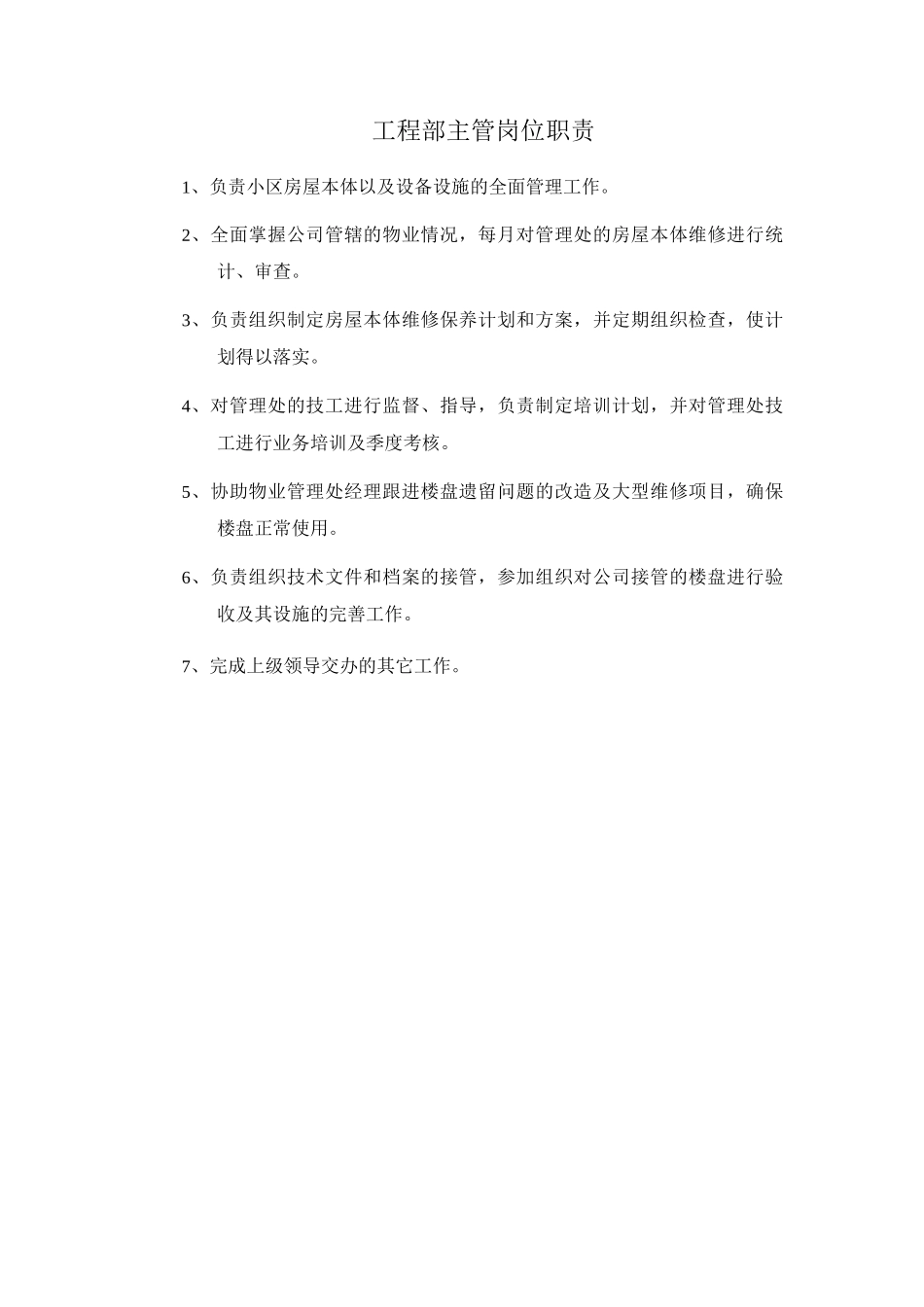 工程部主管岗位职责_第1页