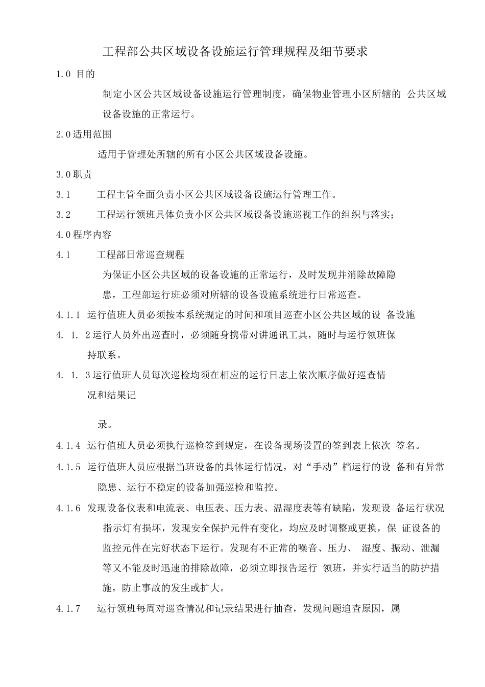 工程部公共区域设备设施运行管理规程及细节要求_第1页