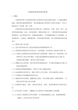 工程部及各岗位岗位职责
