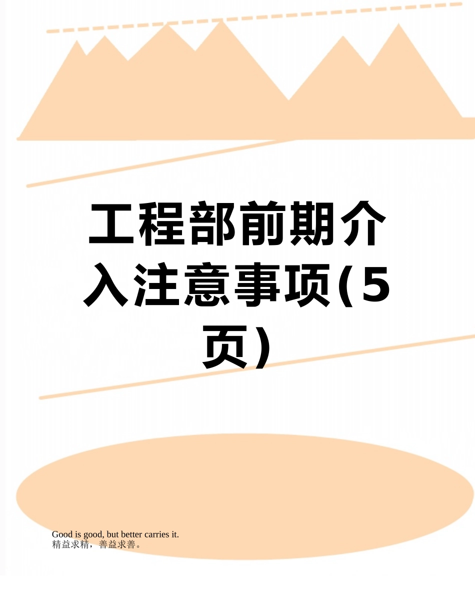 工程部前期介入注意事项_第1页