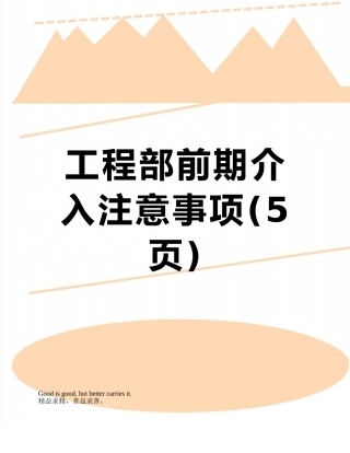 工程部前期介入注意事项