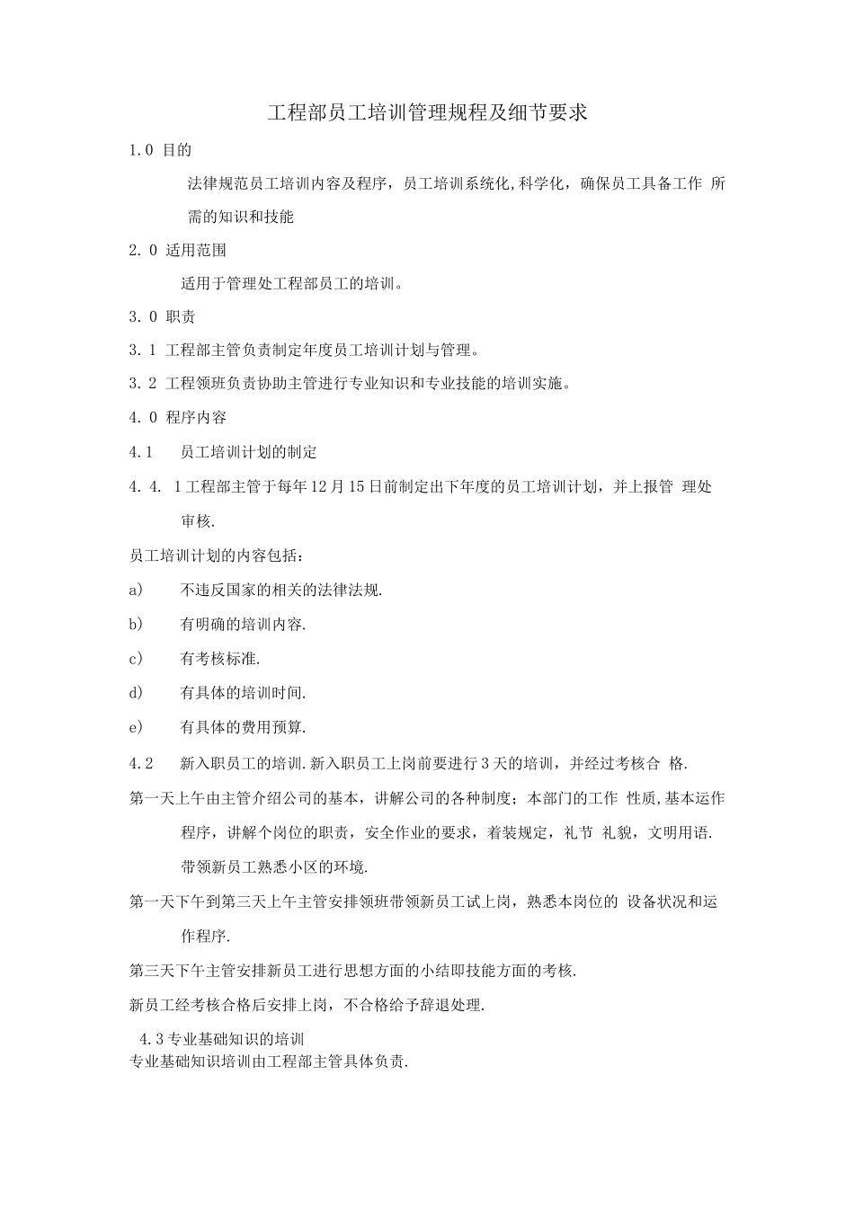 工程部员工培训管理规程及细节要求_第1页