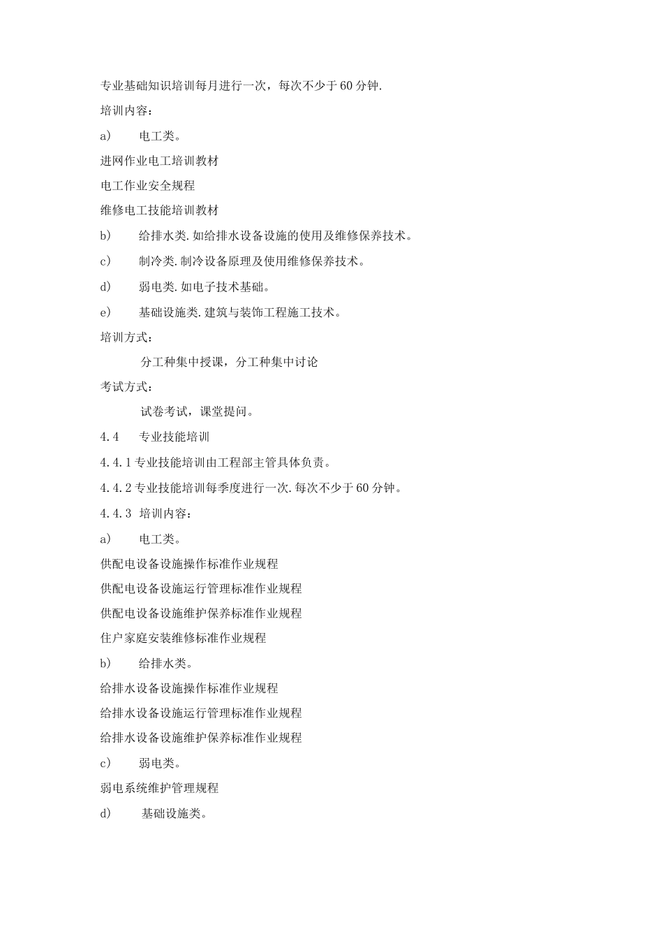 工程部员工培训管理规程及细节要求_第2页