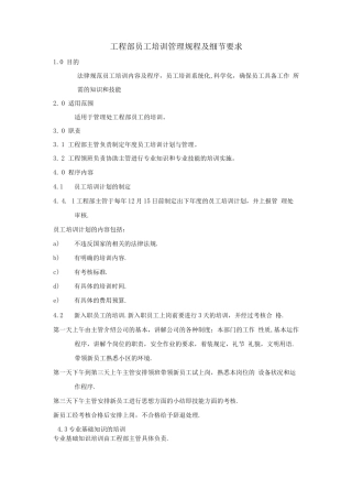 工程部员工培训管理规程及细节要求