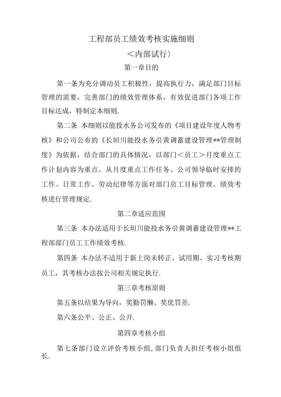 工程部员工绩效考核实施细则_第1页