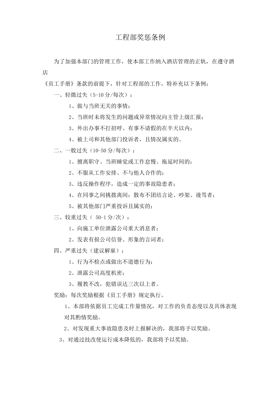 工程部奖惩条例_第1页