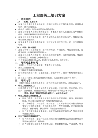 工程部员工培训方案