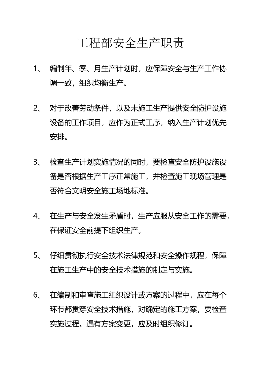 工程部安全生产职责_第2页