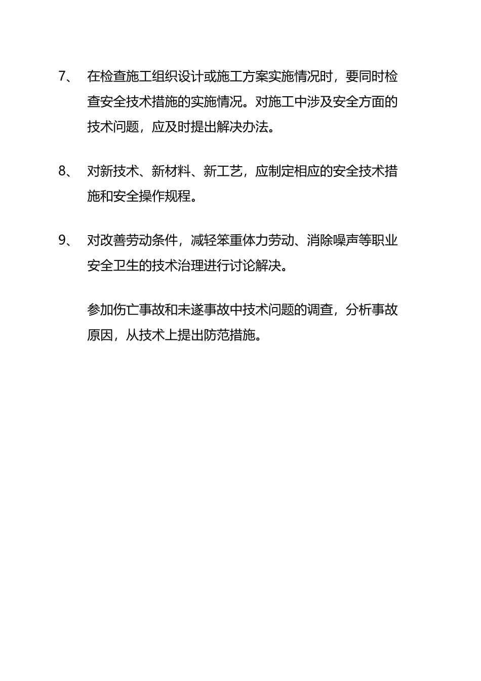 工程部安全生产职责_第3页