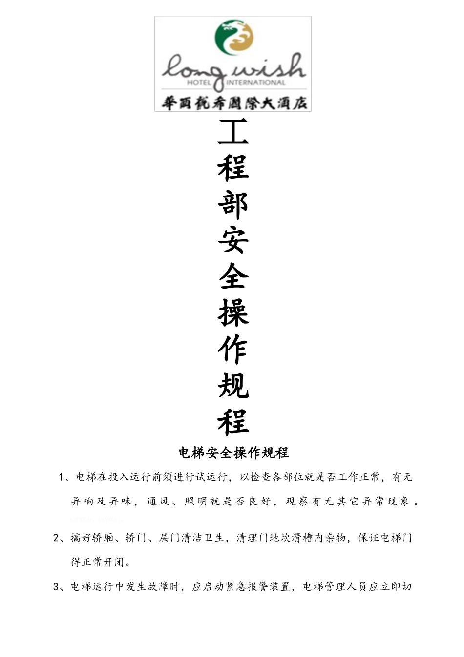 工程部安全操作规程_第1页