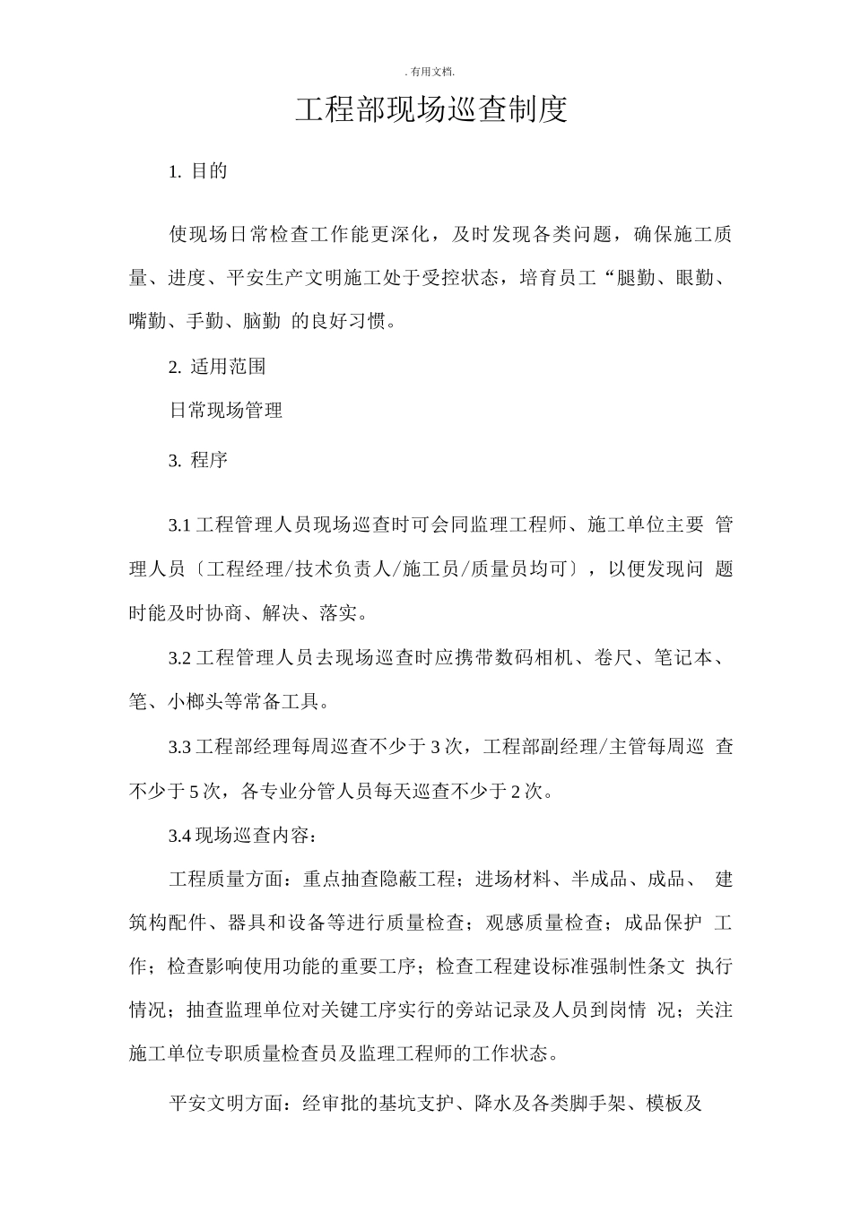 工程部巡查制度_第1页