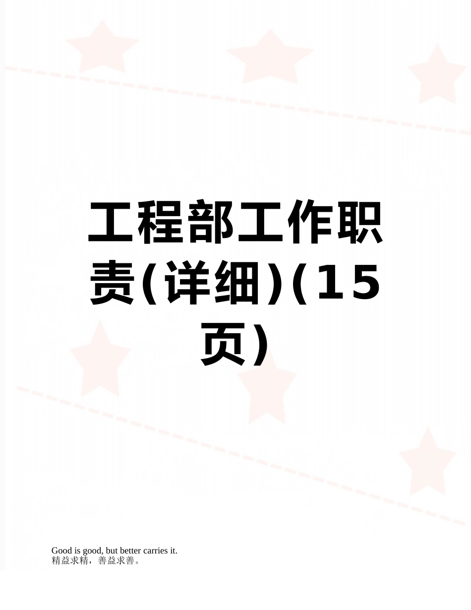 工程部工作职责_第1页