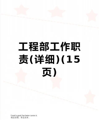 工程部工作职责