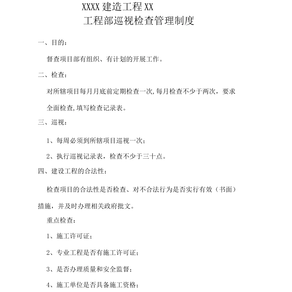 工程部巡视检查管理制度_第1页
