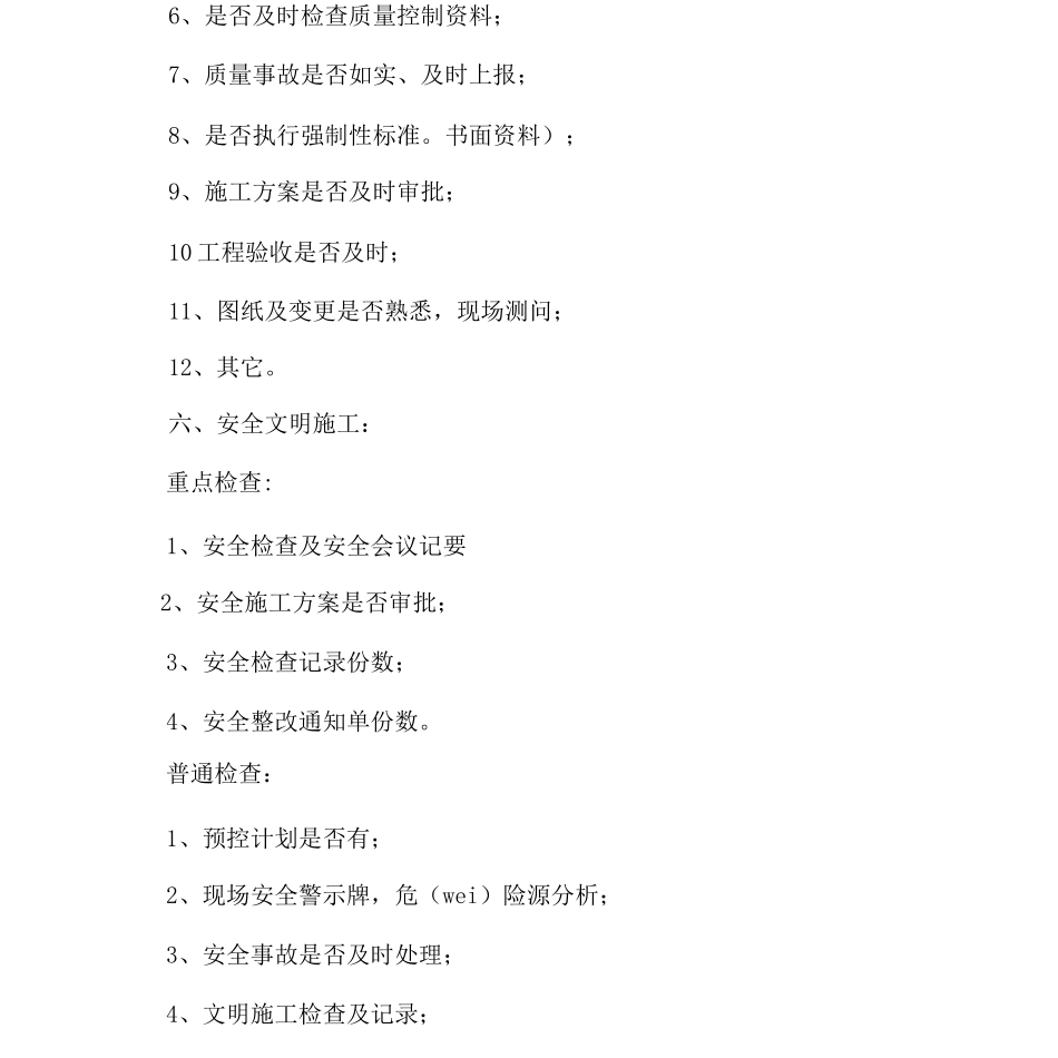 工程部巡视检查管理制度_第3页