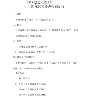工程部巡视检查管理制度