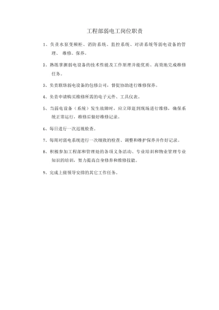 工程部弱电工岗位职责