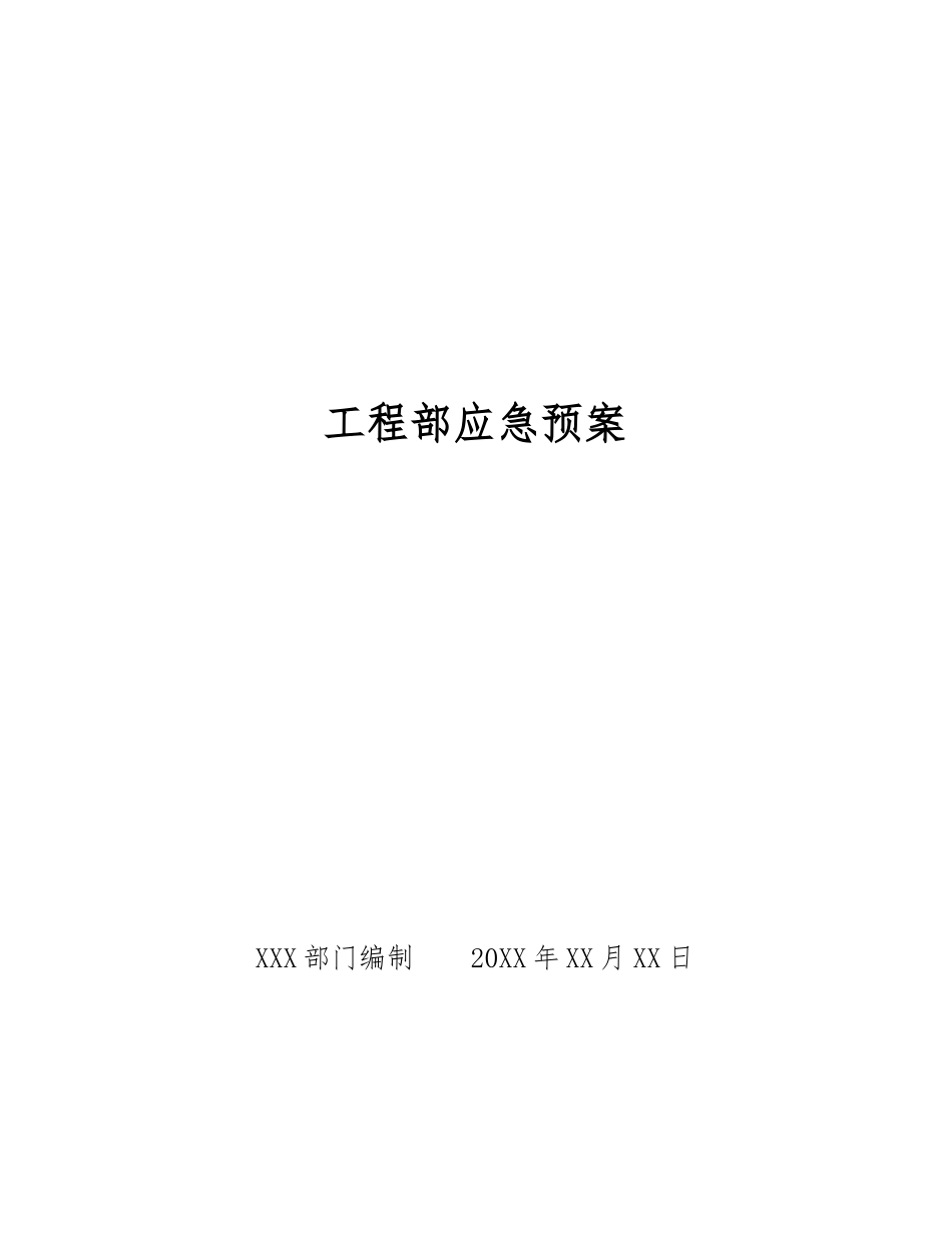 工程部应急预案_第1页