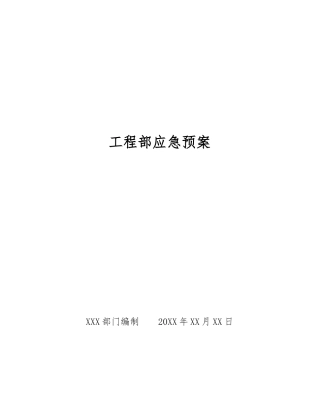 工程部应急预案