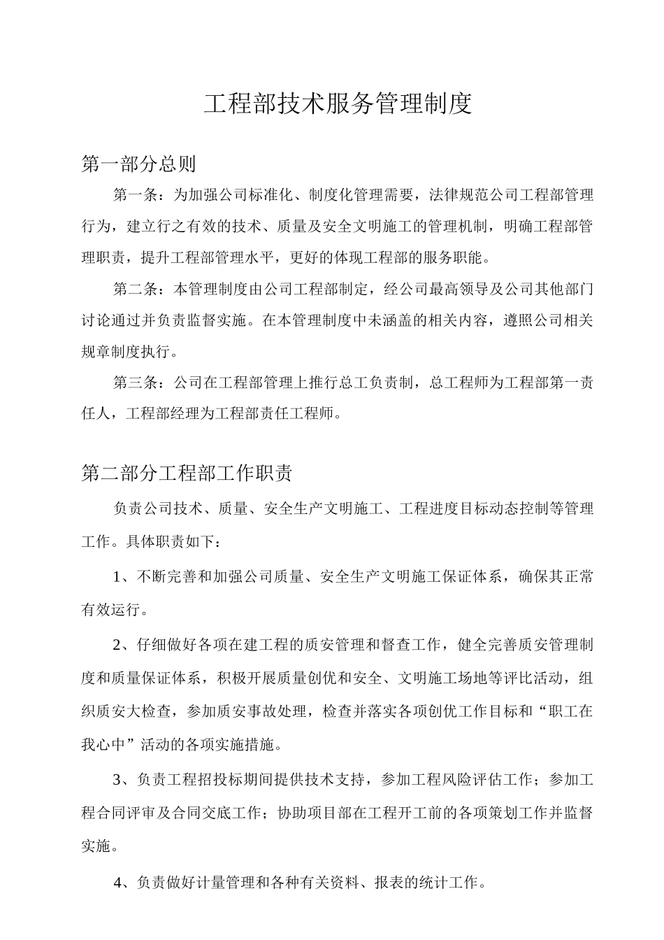 工程部技术服务管理制度_第1页