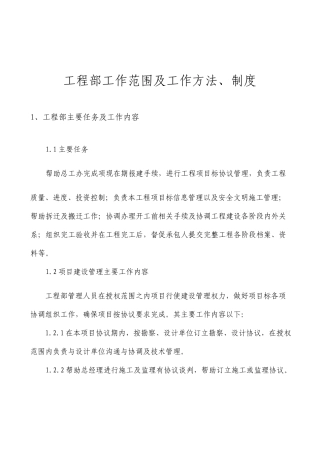 工程部工作范围及工作方法