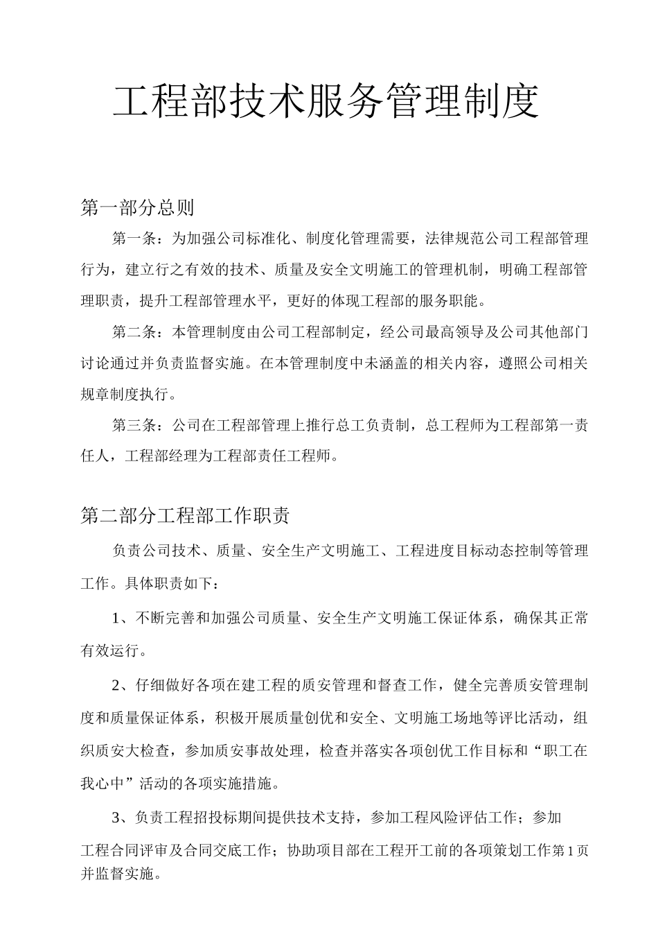 工程部技术服务管理制度3_第1页