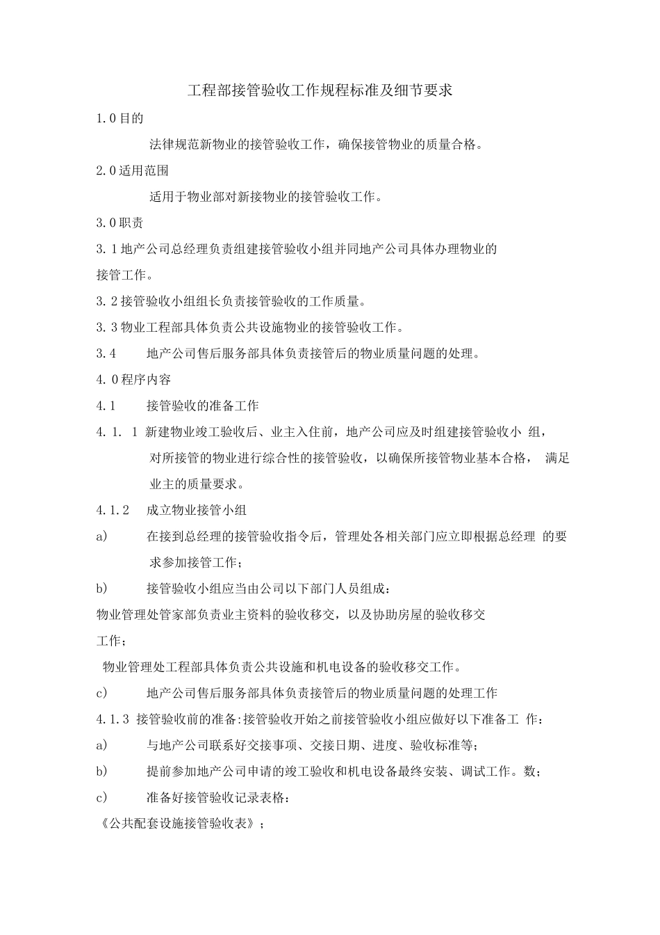 工程部接管验收工作规程标准及细节要求_第1页