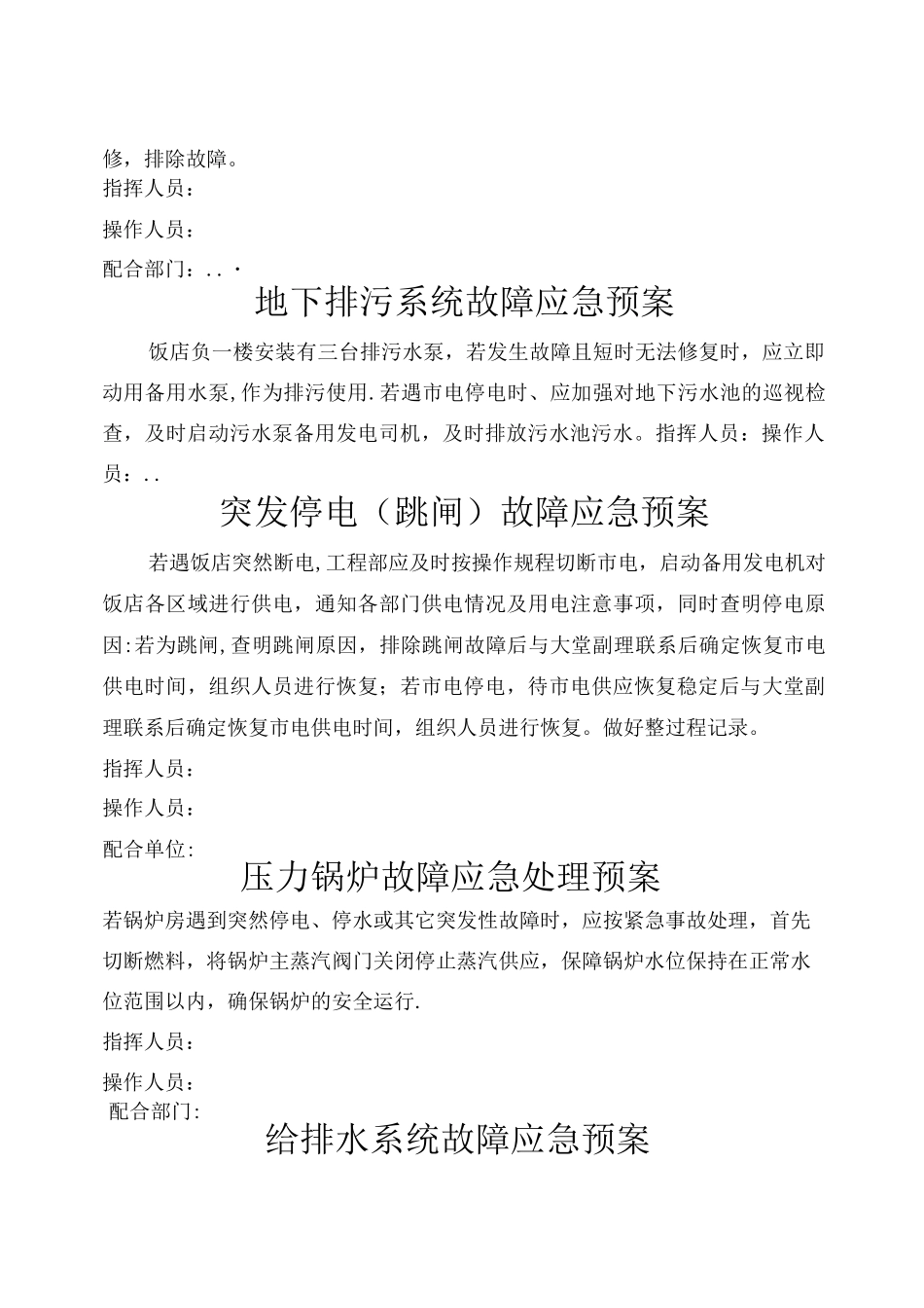 工程部故障处理应急预案_第2页