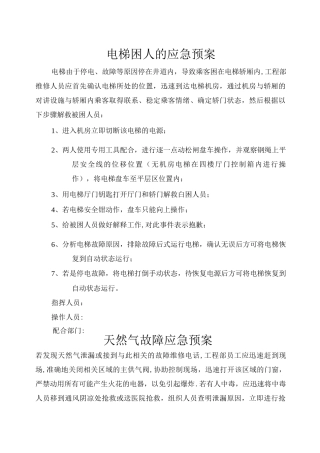工程部故障处理应急预案