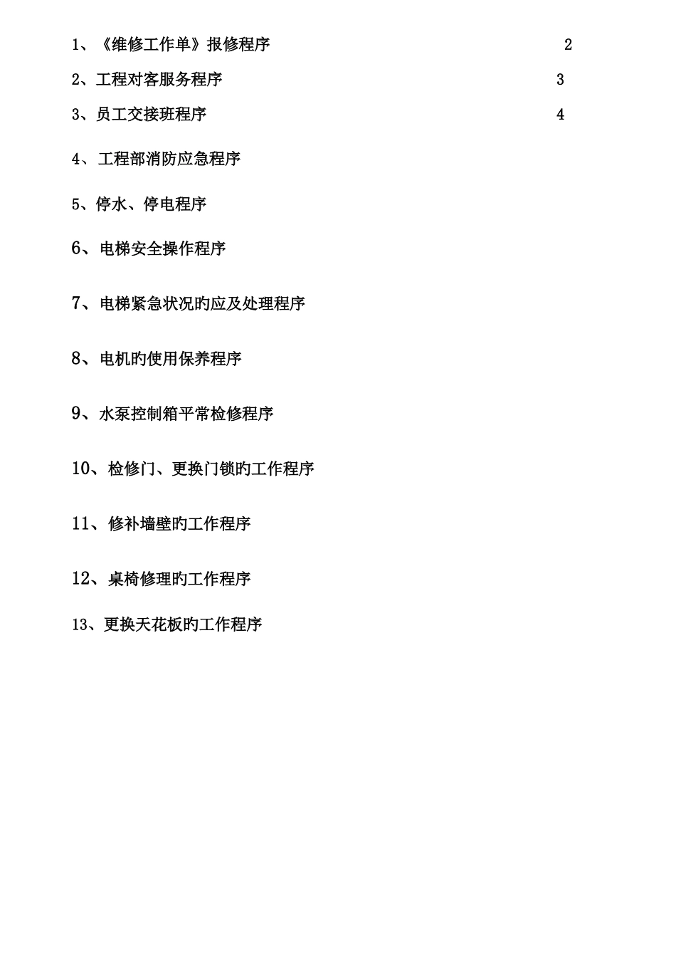 工程部操作规程_第1页