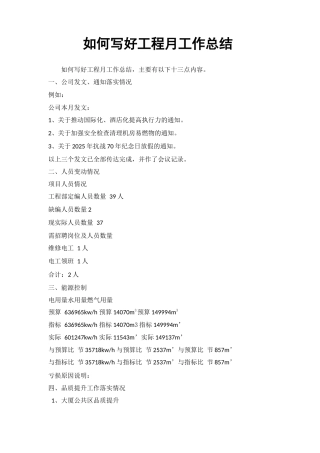 工程部月总结注意事项