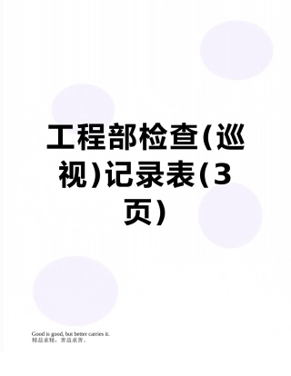 工程部检查记录表