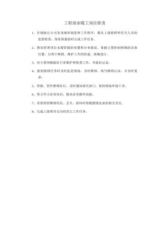 工程部水暖工岗位职责