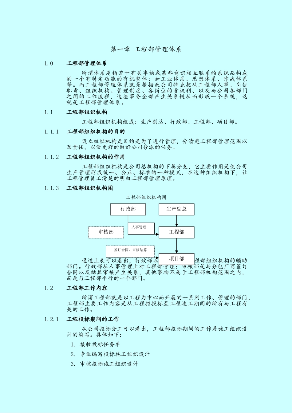 工程部管理体系_第1页