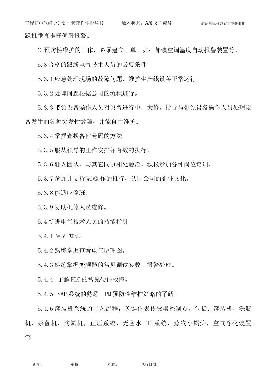 工程部电气维护计划与管理作业指导书_第3页