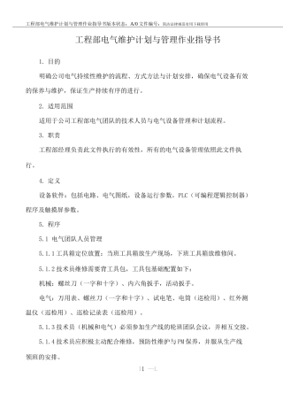 工程部电气维护计划与管理作业指导书