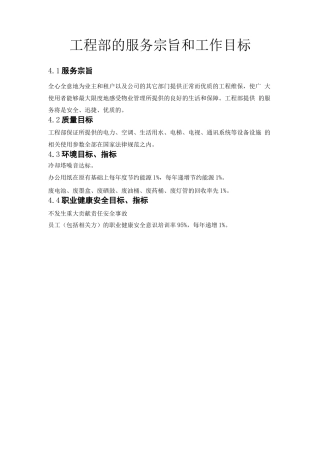 工程部的服务宗旨和工作目标