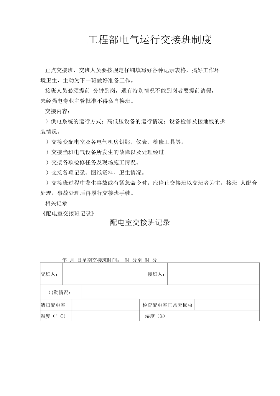 工程部电气运行交接班制度_第1页