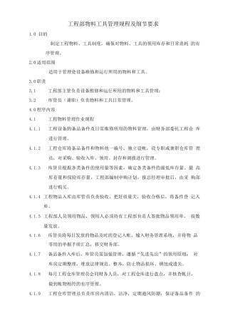 工程部物料工具管理规程及细节要求