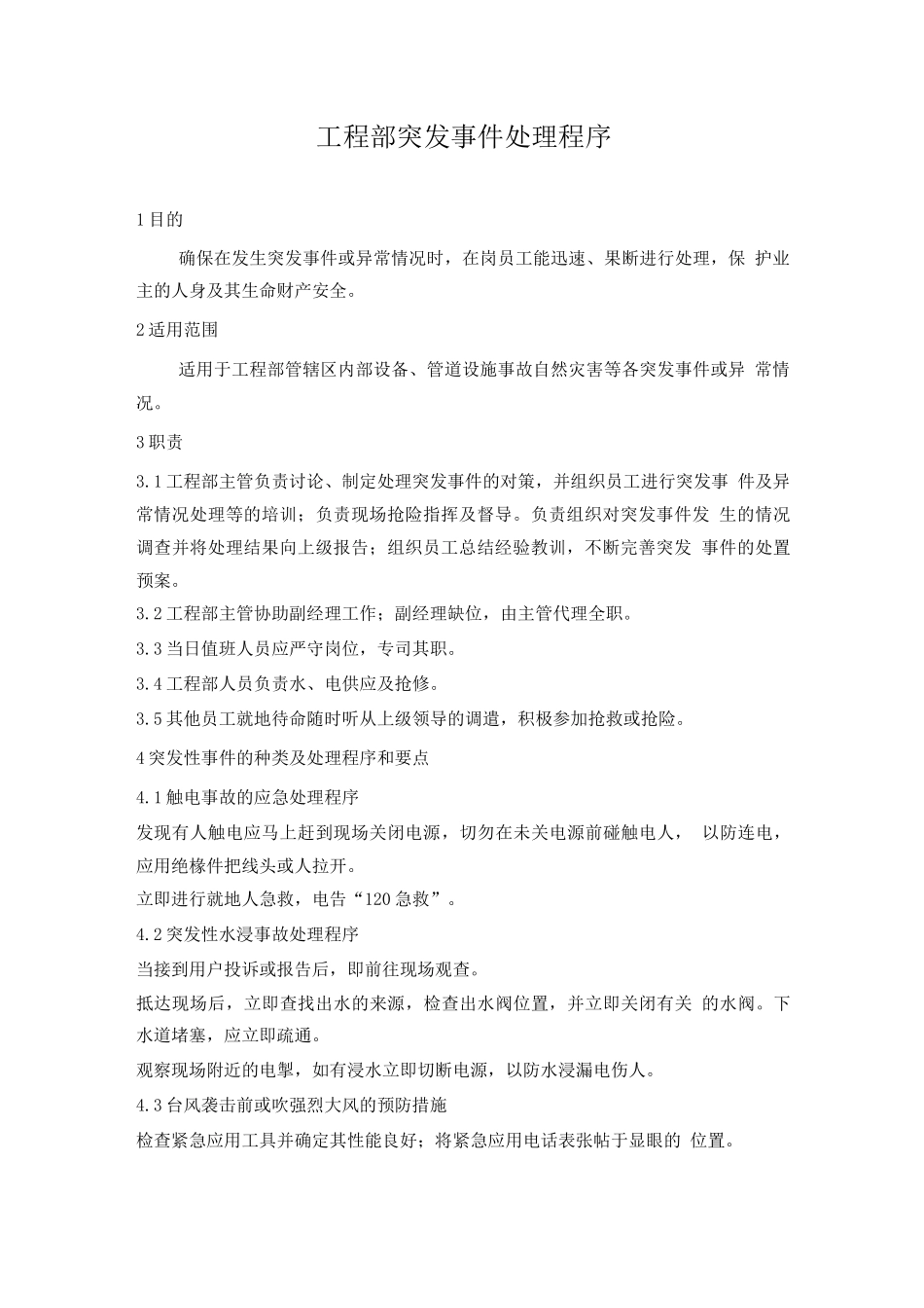 工程部突发事件处理程序_第1页