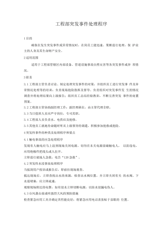 工程部突发事件处理程序