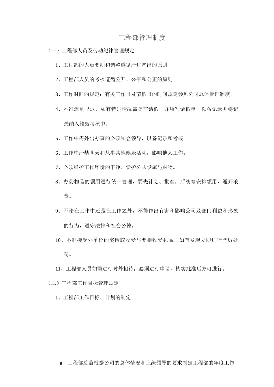 工程部管理制度制度_第1页