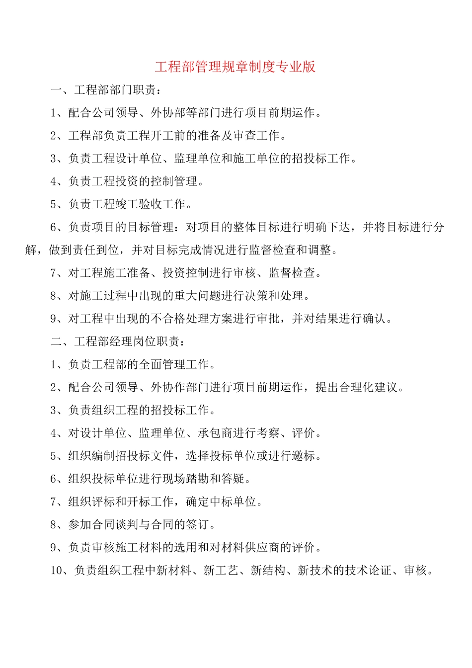 工程部管理规章制度专业版_第1页