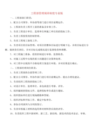 工程部管理规章制度专业版