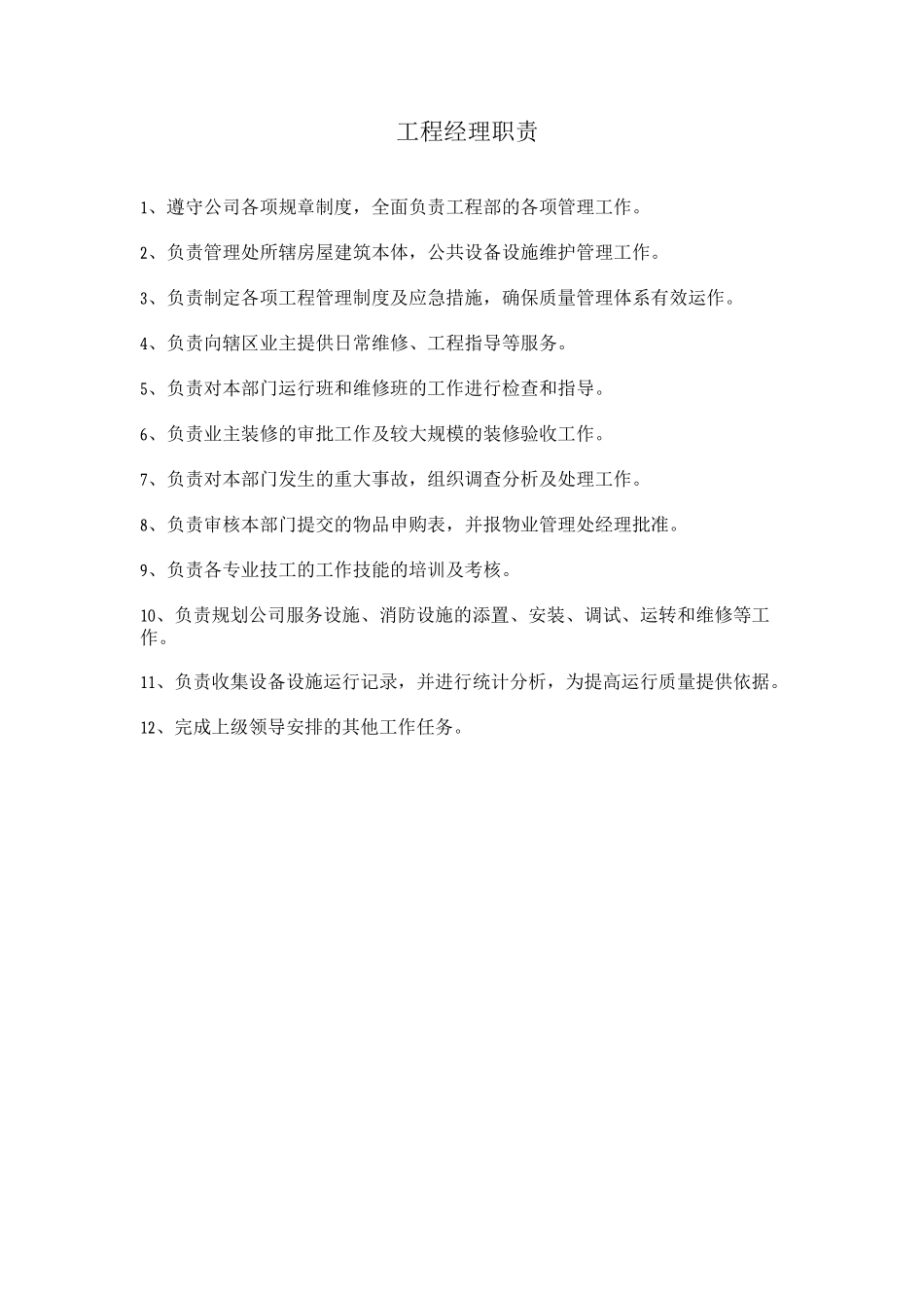 工程部经理工作职责_第1页