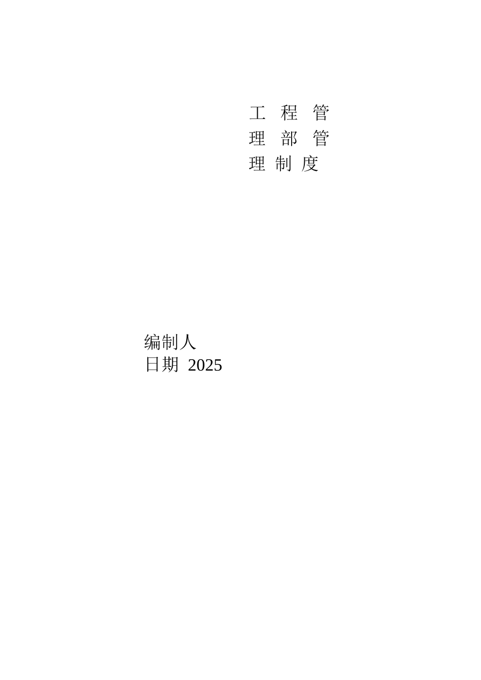 工程部管理制度完整体系版_第1页